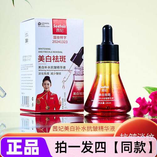 正品Seefair茜妃美白补水抗皱祛斑精华液烟酰胺紧致淡斑提亮肤色