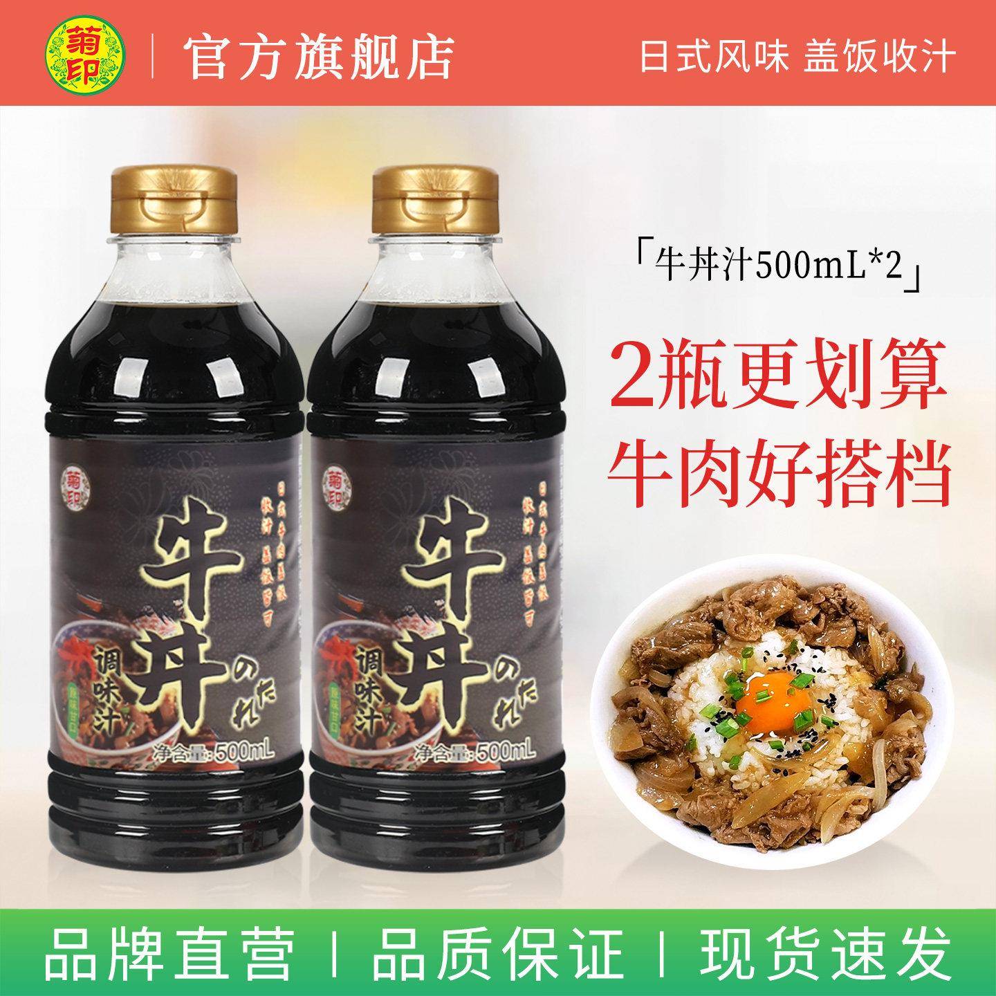 菊印牛丼汁500ml日式牛肉牛井汁照烧汁牛肉肥牛酱汁盖饭汁调味汁