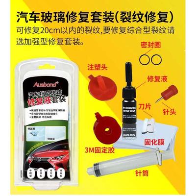 汽车玻璃修复前挡风长裂纹裂痕修补液胶车窗档风挡划痕剂裂缝飞石