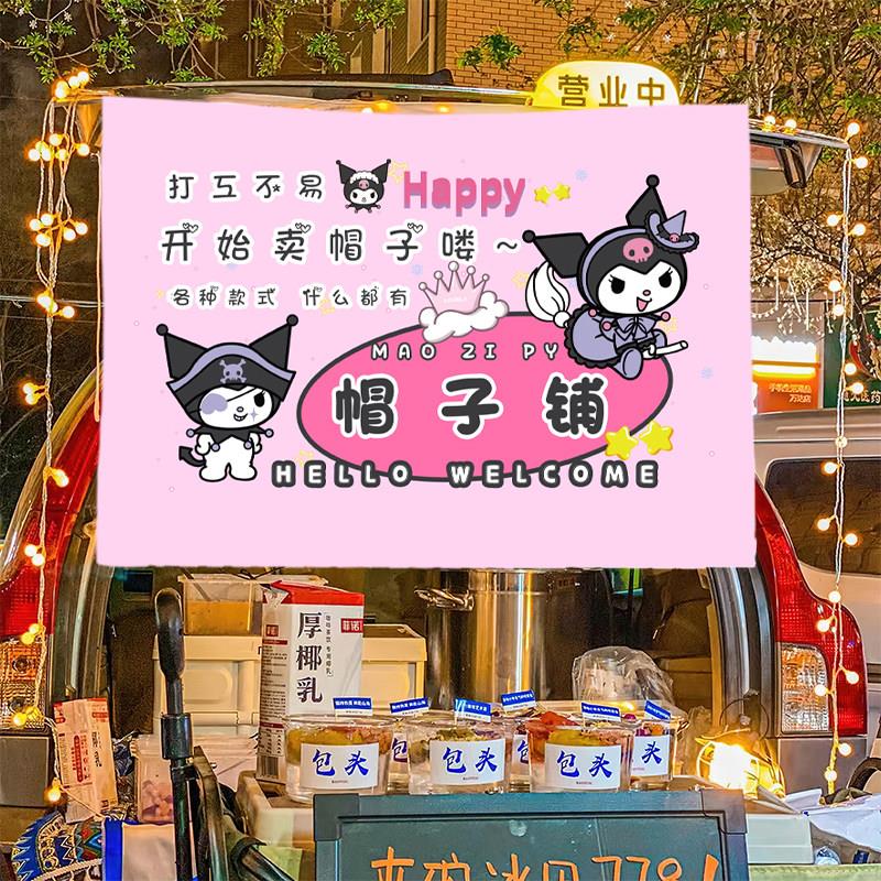 网红帽子铺子布置夜市摆摊地摊推车摊布广告布车后备箱摆摊挂布
