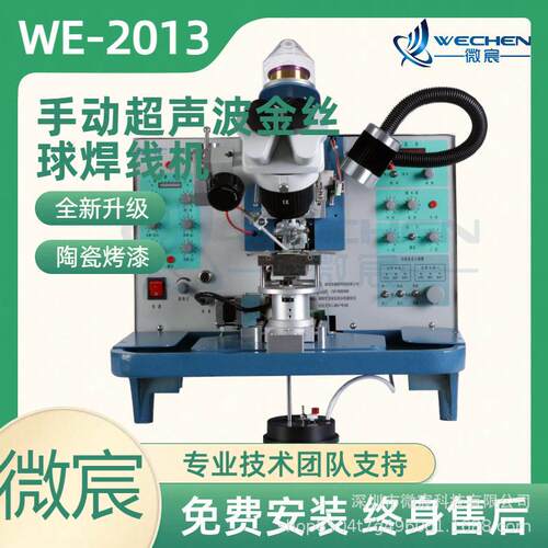 微宸 WE-2013键合设备 弧度功能 多种弧形可选
