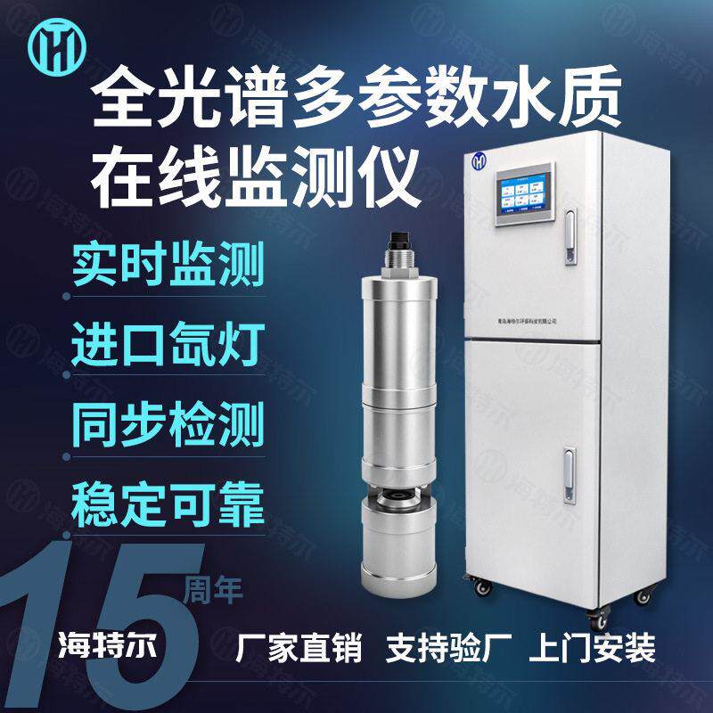 在线全光谱多功能传感器 水质多参数监测仪 地下智能预警智能电极