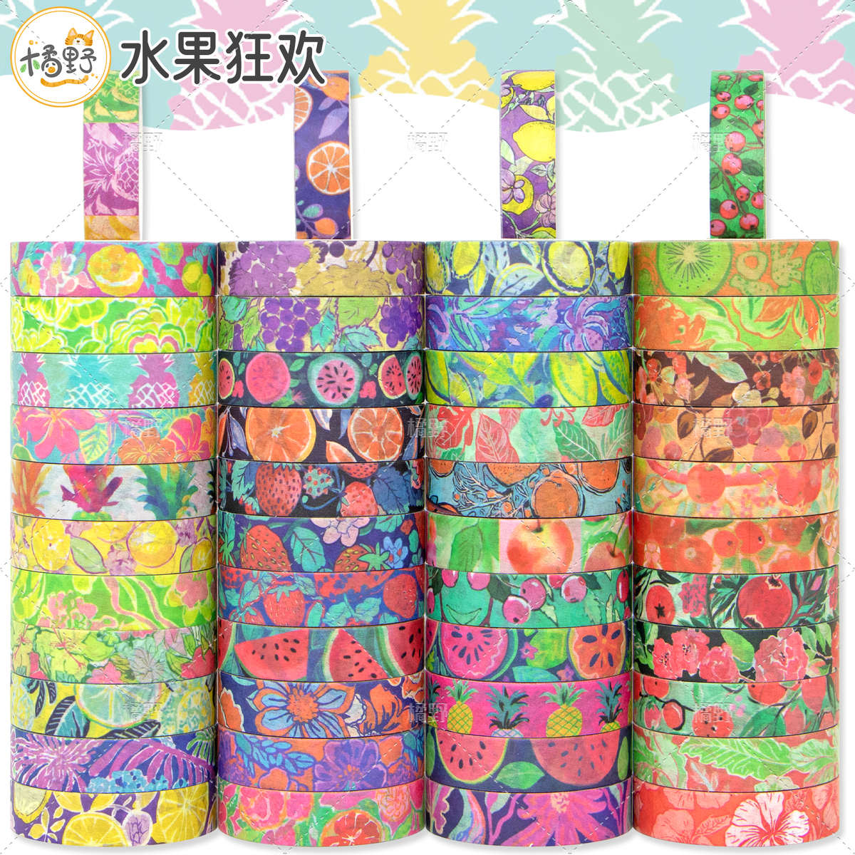 橘野48卷套装水果狂欢手帐和纸胶带长3米宽1厘米胶卷可爱原创贴纸