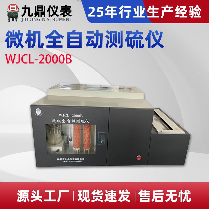 WJCL-2000B微机全自动测硫仪库伦法测硫仪全套煤炭化验设备