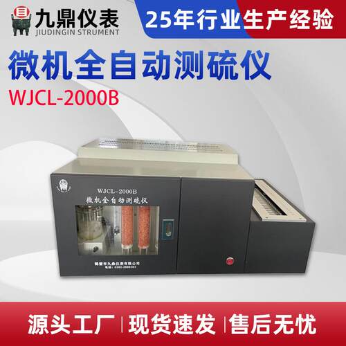 WJCL-2000B微机全自动测硫仪库伦法测硫仪全套煤炭化验设备