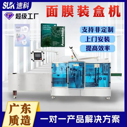 面膜装盒机全自动化妆品装盒机口红香水精华液入盒装盒包装机