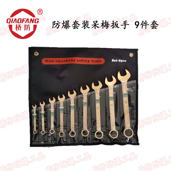 桥防牌防爆工具扳手 无火花梅开扳手套装 防爆套装呆梅两用扳手