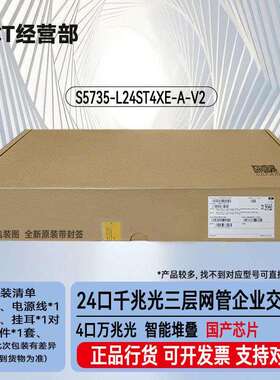 S5735-L24ST4XE-A-V2 24口千兆光+4口万兆光企业网管全光交换机