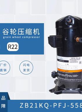 谷轮压缩机 （ZB21KQ-PFJ-558）（R22） 3 P (220V) 重庆