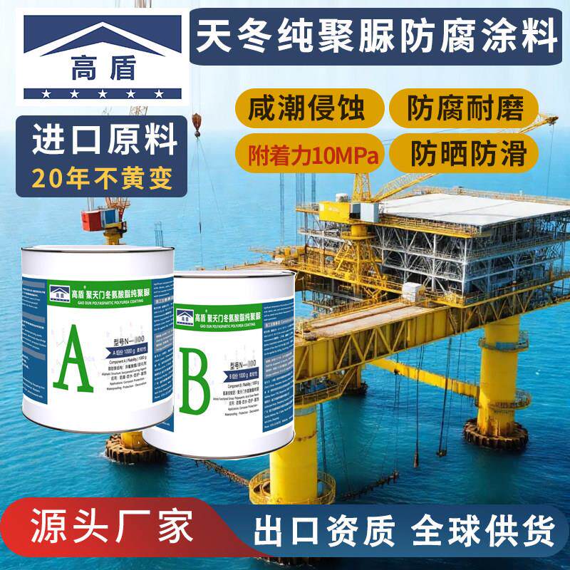 高盾聚天门冬氨酸酯纯聚脲防腐保护面层涂料防水耐磨防滑高附着力