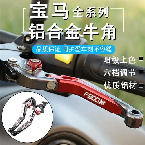 适用BMWF900R F900XR机车改装煞车牛角离合拉杆手把柄制动配件