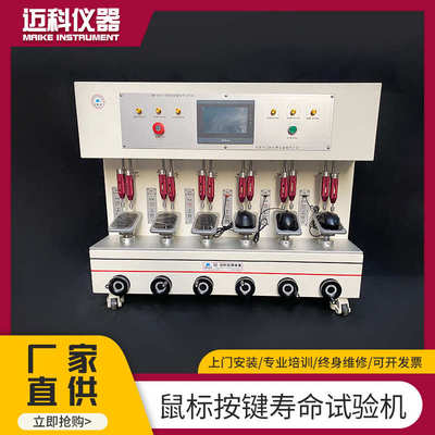 迈科 鼠标按键寿命试验机 电脑键盘开关导电橡胶按压疲劳测试设备
