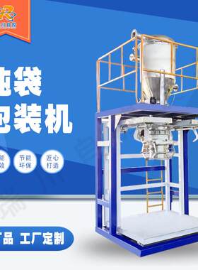 颗粒肥料吨包机 全自动吨袋打包机 塑料吨袋机可 源头工厂
