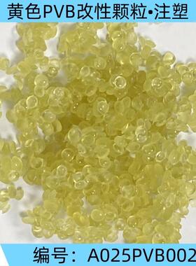现货黄色PVB改性颗粒注塑级注塑耐磨弹性韧性耐碱性等