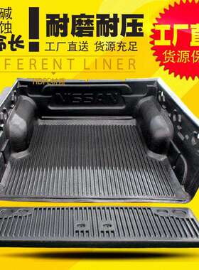 08-17款东风锐骐皮卡D21D22标准厢皮卡车货箱宝后箱宝尾箱垫改装