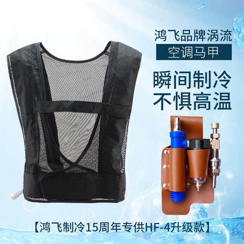 鸿飞夏季防暑降温冷风背心压缩空气空调服冷气马甲涡流高温制冷器