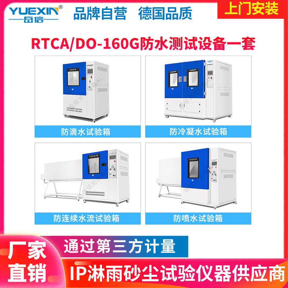 飞机DO160G标准防滴水防冷凝水防连续水流喷水试验箱机载设备环境
