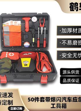 诺克萨斯50件套自驾游用品汽车应急工具箱车载应急包汽车应急包
