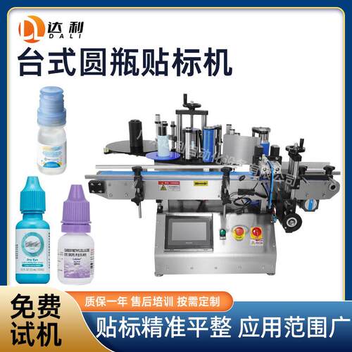 台式贴不干胶标签机圆瓶贴标机小型全自动高精度眼药水瓶贴标机