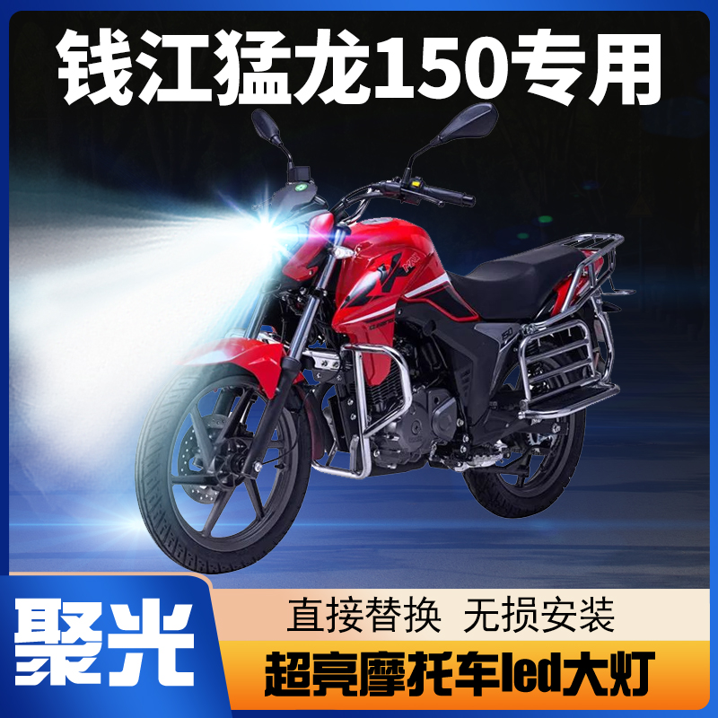 钱江猛龙150摩托车led大灯改装配件透镜远光近光一体强光车灯灯泡