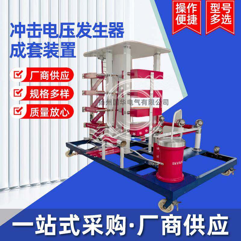 雷电冲击电压发生器标准雷电冲击电压全波和截波试验