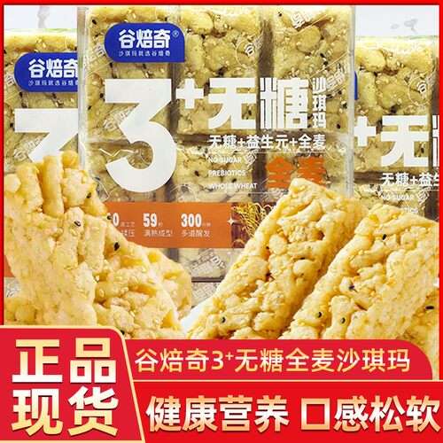 谷焙奇无糖全麦沙琪玛黑麦无蔗糖糕点学生早餐办公室下午茶点心