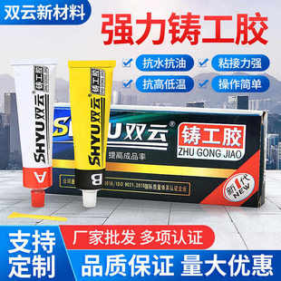AB胶替代焊接金属修补剂 双云铸工胶胶铸铁不锈钢铝免焊能粘铁