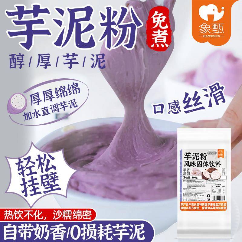象甄免煮芋泥粉800g低糖紫薯代餐奶茶店专用原材料脏脏茶冬季热饮