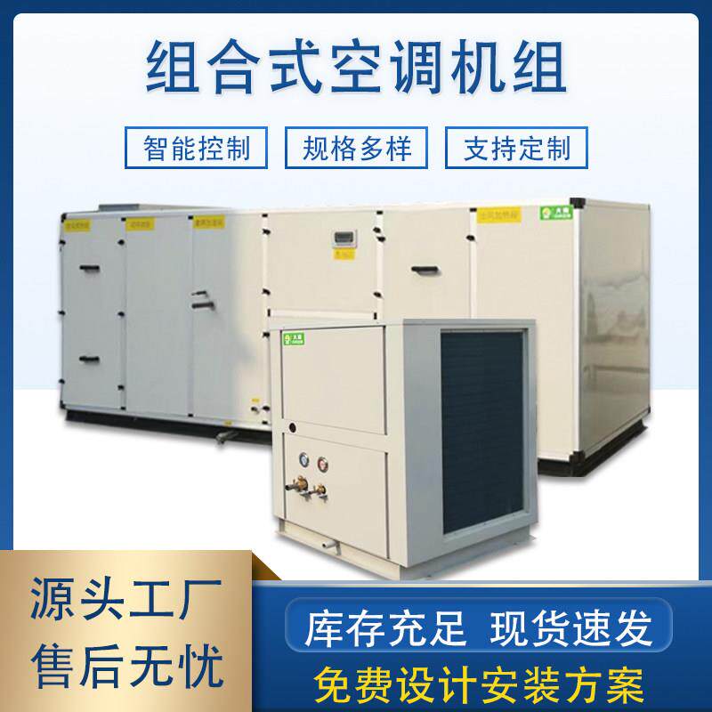 组合式空调组直膨机恒温恒湿新风净化空气处理车间中央制冷设备