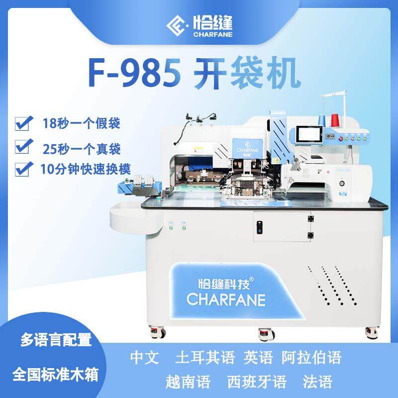 恰缝科技全自动开袋机F-985型号一字袋月牙袋拉链袋自动开袋