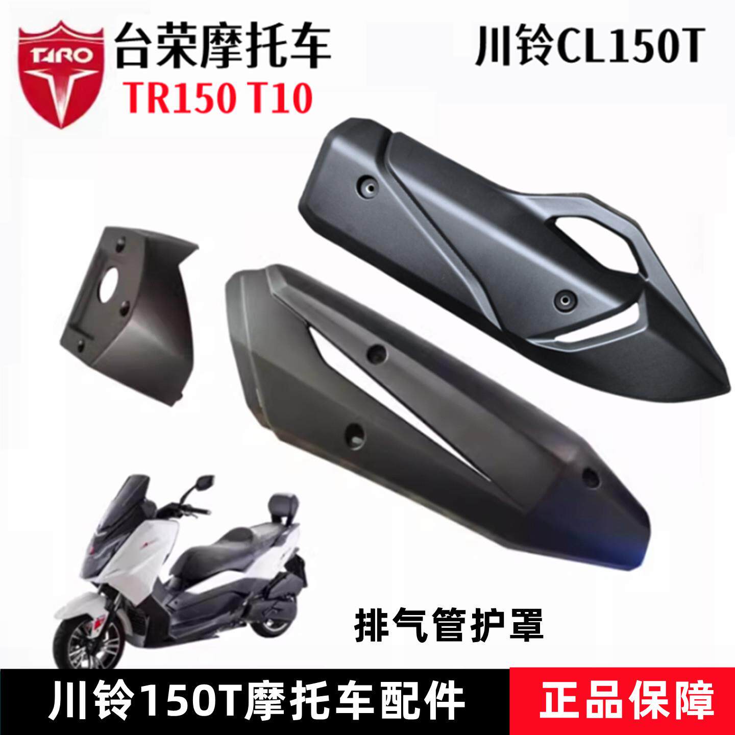 台荣川铃CL150T滑板车T10消音器护罩排气管防烫板塑胶壳烟筒罩