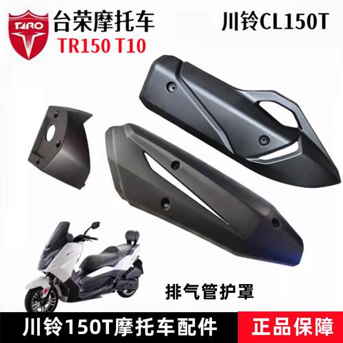 台荣川铃CL150T滑板车T10消音器护罩排气管防烫板塑胶壳烟筒罩