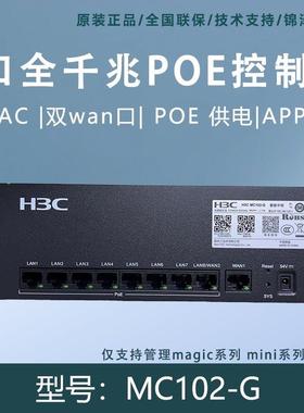 H3C华三MC102-G 8口千兆POE供电智能中枢AC管理网关控制器双WAN口