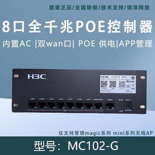 H3C华三MC102-G 8口千兆POE供电智能中枢AC管理网关控制器双WAN口