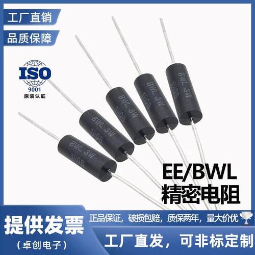 BWL EE采样取样无感高精密电阻0.25W0.5W1W2W3W5W10W 低温漂 0.1%