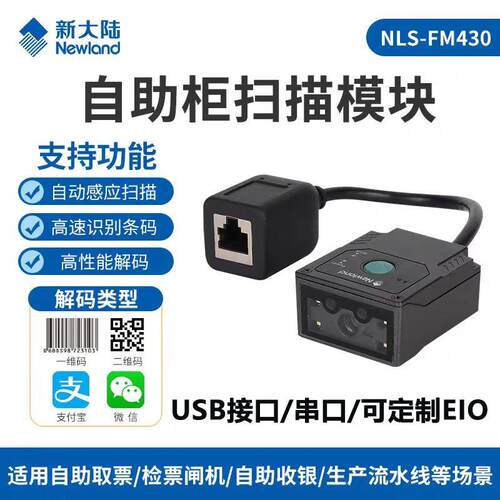 新大陆FM430 FM430EX FM430MD自助柜闸机护照物流固定式扫码器