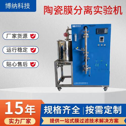博纳科技陶瓷膜分离实验机BONA-GM-22R分离过滤陶瓷膜分离实验机