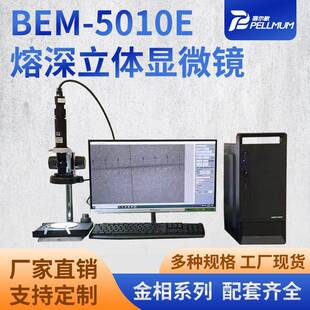 立体熔深测量显微镜工业目镜 熔深立体显微镜BEM5010E数码