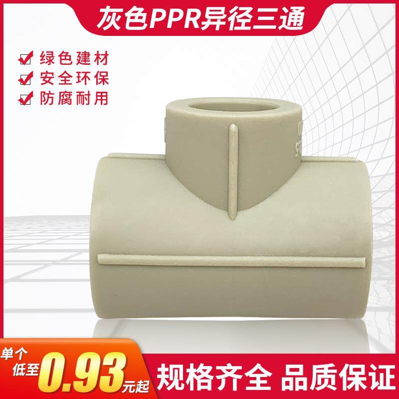 PPR灰色变径三通异径三通20253240506375大小头三通热熔接头配件
