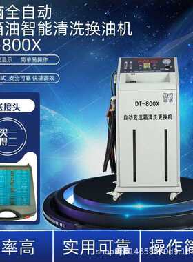 厂家直销格林斯汽修DT800X电脑全自动数码管波箱油更换清洗机