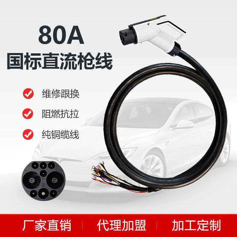 直流充电桩80A枪线新能源汽车充电桩缆线新国标9孔大直流快充线