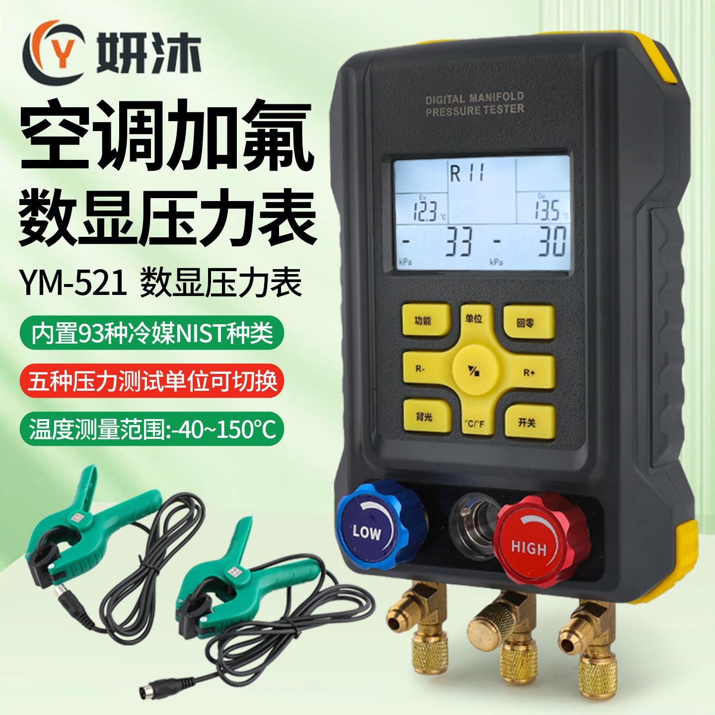 妍沐YM-521空调压力表空调加氟表冷媒加液表雪种表数字汽车加氟表