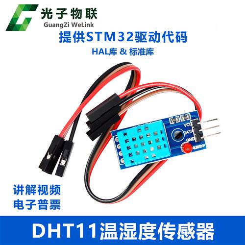 DHT11温湿度感测器模块 温度湿度环境检测数字模块 送STM32原始码