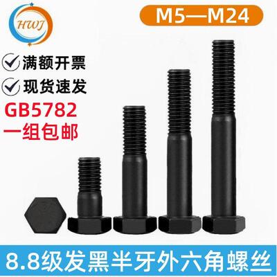 8.8级半牙外六角螺丝 高强度发黑螺栓 GB5782标准 M5-M24螺丝组合