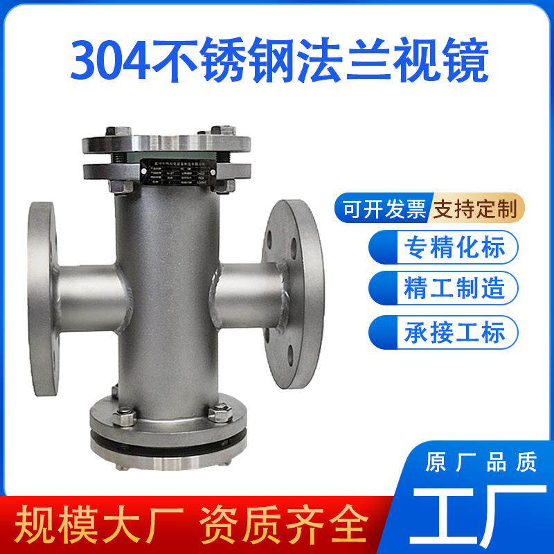 304不锈钢法兰视镜观察水流指示器直通双面玻璃十字四通视镜管道