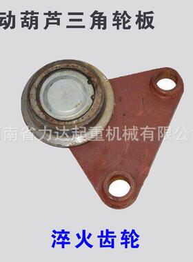 电动葫芦配件三角轮板0.5T1T2T3T5T10T三角轮板钢轮淬火轮