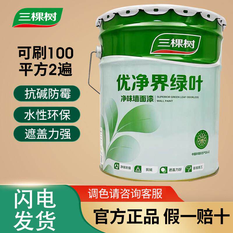 三棵树优净界绿叶净味墙面漆无甲醛乳胶漆高遮盖抗碱水性漆室内漆