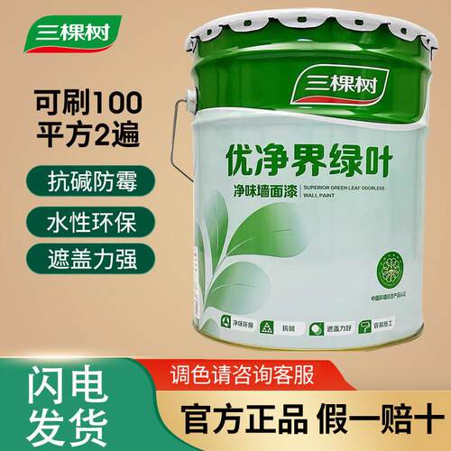 三棵树优净界绿叶净味墙面漆无甲醛乳胶漆高遮盖抗碱水性漆室内漆