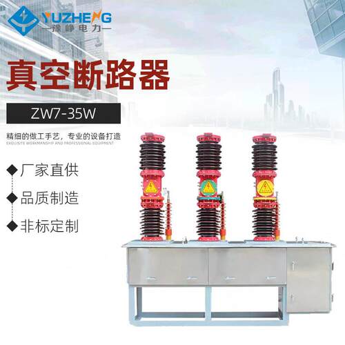 ZW7-35W真空断路器ZW7-40.5/1600A-31.5KA35KV户外真空断路器