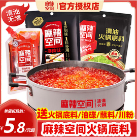 麻辣空间无渣清油火锅底料，260g*3袋火锅料，正宗四川冒菜麻辣烫调料